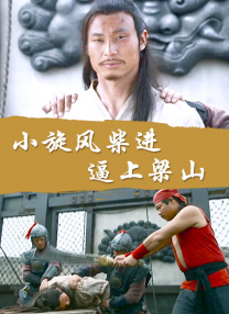 野媳妇：忠于本能